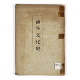 油谷文化史
