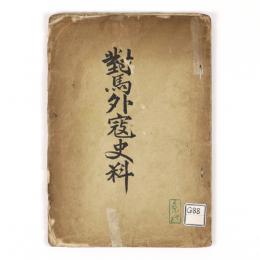 対馬外寇史料