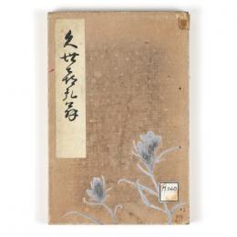 久世喜弘翁