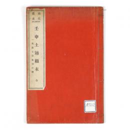 越佐叢書　壬申土冠顛末　一名曇る空血潮の蠎