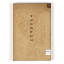 東蒲原郡史蹟誌