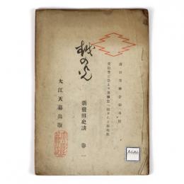 越の光　新発田史談　巻一