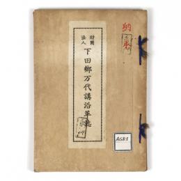 財団法人下田郷万代講沿革誌