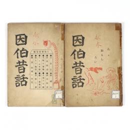 因伯昔話　2冊