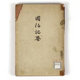 因伯記要