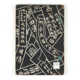 酒井侯本領安堵　天保快擧録