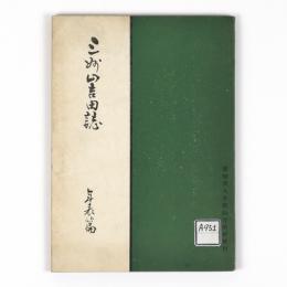 三州山吉田誌　年表篇