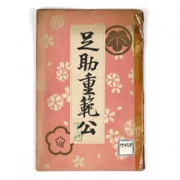 足助重範公