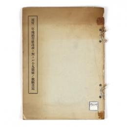 延宝二年地頭苛_請求ニ対スル十九箇条ノ歎願書
