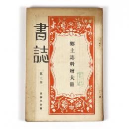 書誌　第三冊　郷土誌料増大冊
