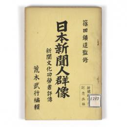 日本新聞人群像　新聞文化功労者評伝
