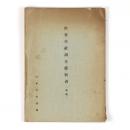 教育文献調査県別表（草案）