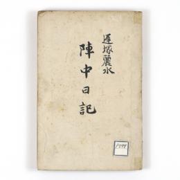 陣中日記
