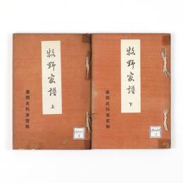 牧野家譜　上下　2冊