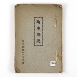温泉津町　町史概説
