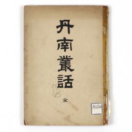 丹南叢話