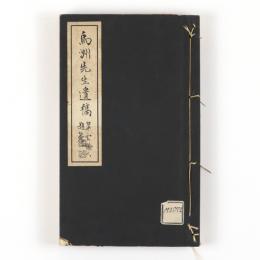 烏洲先生遺稿