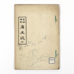 名所旧跡　岩屋誌