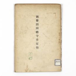 新発田因幡守重家伝