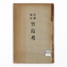 淡路福良　竹島考