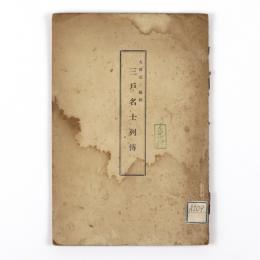 三戸名士列伝