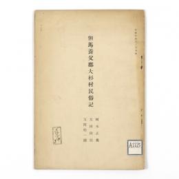 但馬養父郡大杉村民俗記