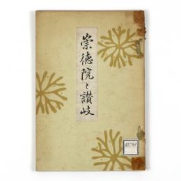 崇徳院と讃岐