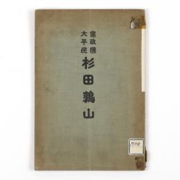 憲政国太平民　杉田鶉山
