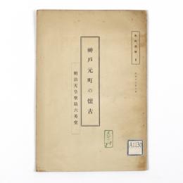 神戸元町の懐古　明治天皇聖蹟六英堂