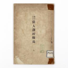 贈位されたる偉人澤村勝爲