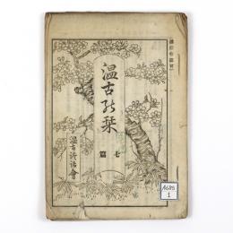 温古の栞　七篇