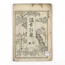 温古の栞　九篇