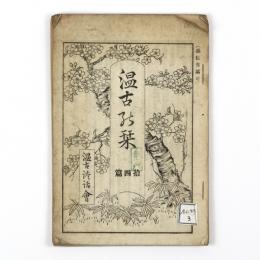 温古の栞　十四篇