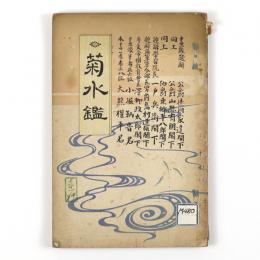 菊水鑑