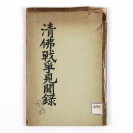 清仏戦争見聞録