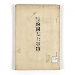 日露戦役殉国志士事蹟