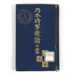 乃木将軍愛読の書