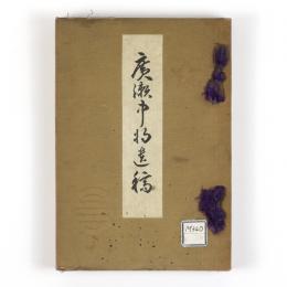 広瀬中将遺稿