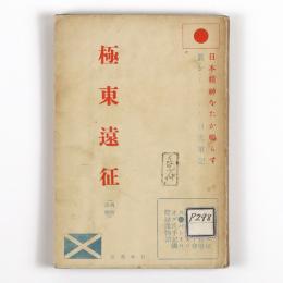再版改題　極東遠征