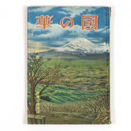 國の華　8巻12号