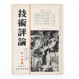 技術評論　19巻11号　特輯・統制会と技術の問題
