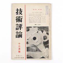技術評論　19巻12号　特輯・生産戦力の強化