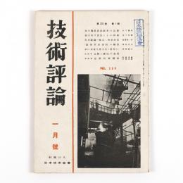 技術評論　20巻1号
