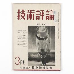 技術評論　20巻3号