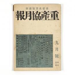 重産協月報　2巻8号