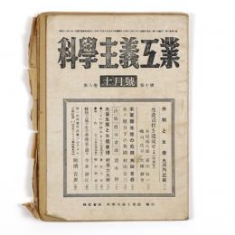科学主義工業　8巻10号
