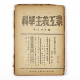 科学主義工業　9巻4号