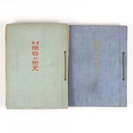 実用　織物の研究　1号～26号・2巻1号～7号（絹物）　2冊