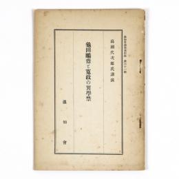 亀田鵬齋と寛政の異学禁