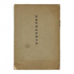 覇城明倫館学頭次第